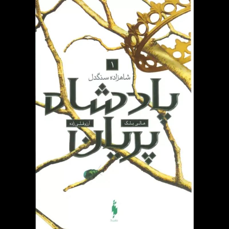کتاب پادشاه پریان (شاهزاده ی سنگدل)(جلد1) اثر هالی بلک از نشر باژ