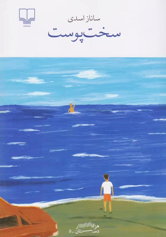 کتاب سخت پوست اثر ساناز اسدی از نشر چشمه