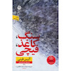 کتاب سنگ کاغذ قیچی اثر آلیس فینی از نشر نون