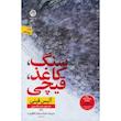 کتاب سنگ کاغذ قیچی اثر آلیس فینی از نشر نون