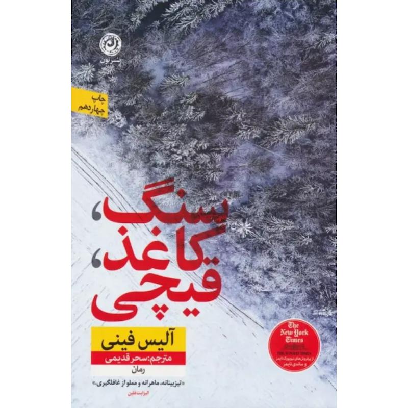 کتاب سنگ کاغذ قیچی اثر آلیس فینی از نشر نون