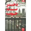 کتاب دختر بد خوب اثر آلیس فینی از نشر مجازی