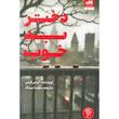 کتاب دختر بد خوب اثر آلیس فینی از نشر مجازی