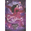 کتاب زمستان سرخ (جلد1)(جلدسخت لبه رنگی) اثر آنت مری از نشر داهی