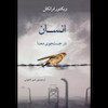کتاب انسان در جستجوی معنا اثر ویکتور فرانکل از نشر جامی