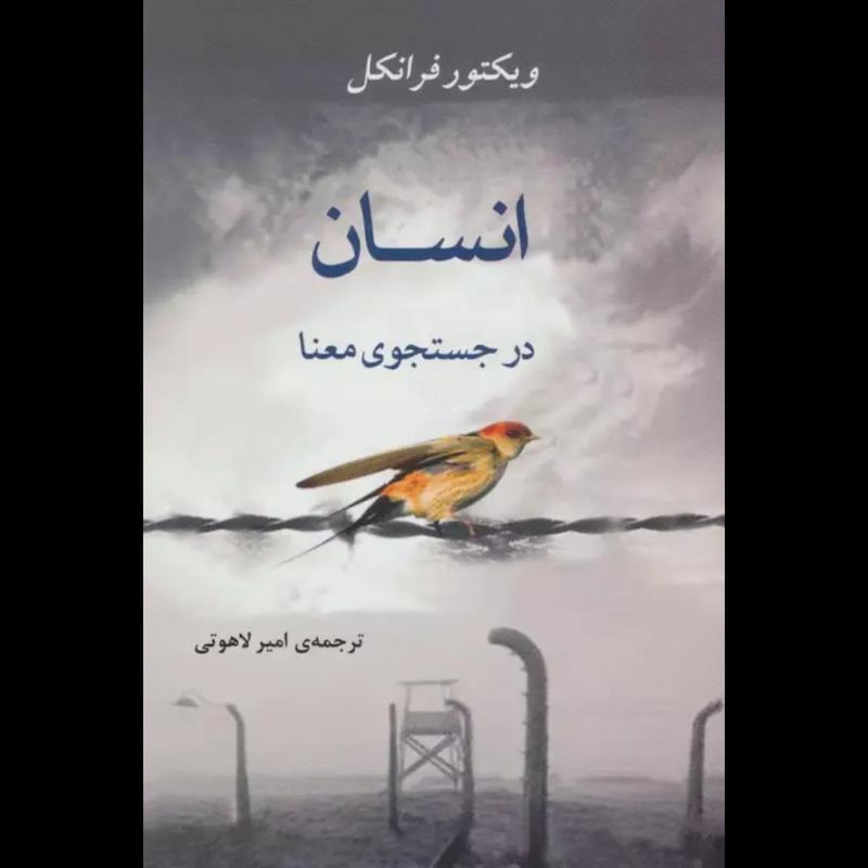 کتاب انسان در جستجوی معنا اثر ویکتور فرانکل از نشر جامی