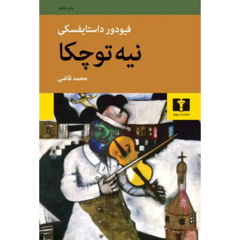 کتاب نیه توچکا اثر فیودور داستایفسکی از نشر نیلوفر