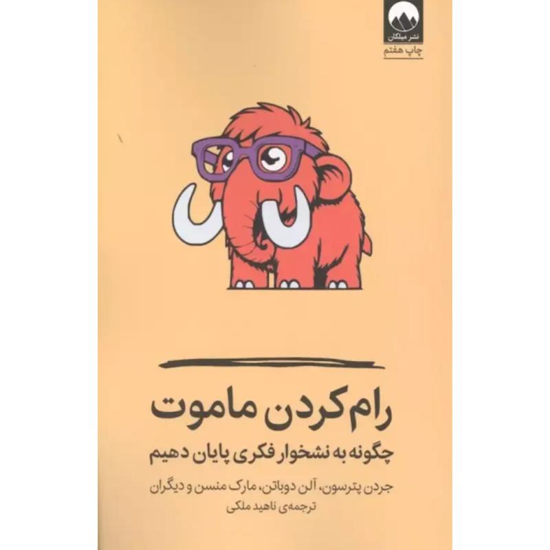 کتاب رام کردن ماموت اثر جردن و آلن دوباتن و مارک منسن و دیگران از نشر میلکان