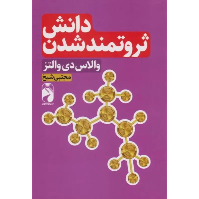 کتاب دانش ثروتمند شدن اثر والاس دی والتز از نشر خودمونی