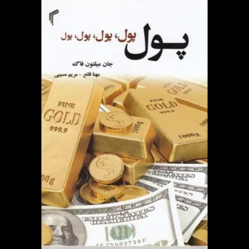 کتاب پول، پول، پول، پول، پول اثر جان میلتون فاگ از نشر تیموری