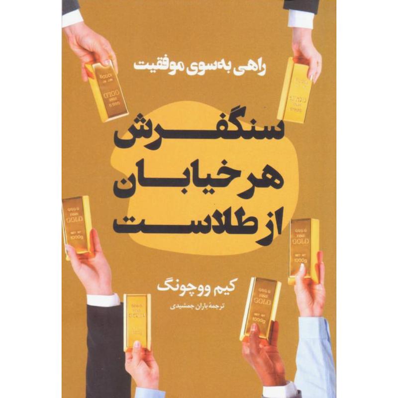 کتاب سنگفرش هر خیابان از طلاست اثر کیم ووچونگ از نشر پرثوآ