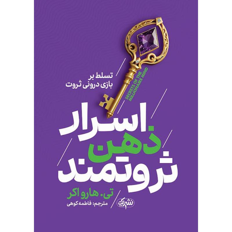 کتاب اسرار ذهن ثروتمند اثر تی هارو اکر از نشر یک