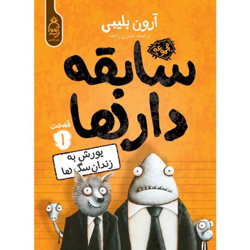کتاب سابقه دارها (جلد1)(یورش به زندان سگ ها) اثر آرون بلیبی از نشر آناناس