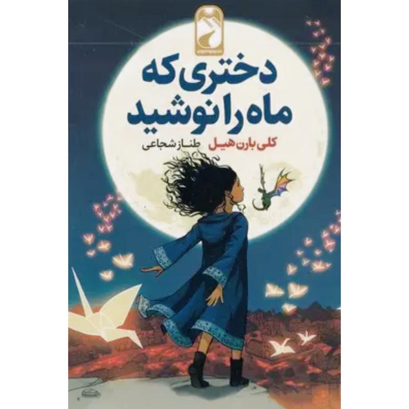 کتاب دختری که ماه را نوشید اثر کلی بارن هیل از نشر خودمونی