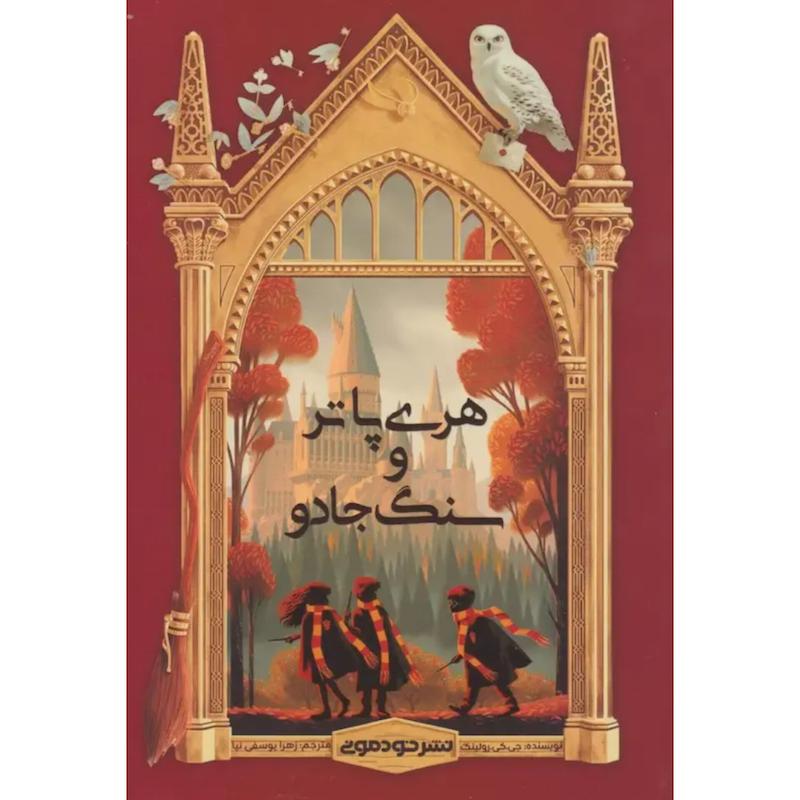 کتاب هری پاتر و سنگ جادو (1) اثر جی کی رولینگ از نشر خودمونی