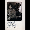 کتاب آن مادران این دختران اثر بلقیس سلیمانی از نشر ققنوس