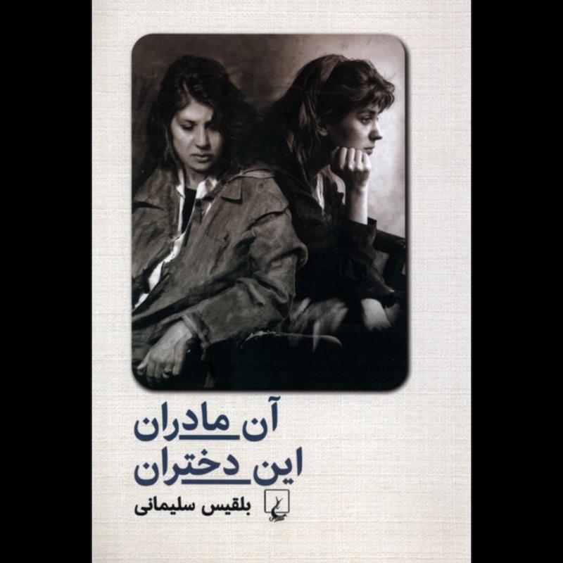 کتاب آن مادران این دختران اثر بلقیس سلیمانی از نشر ققنوس