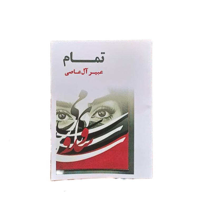 کتاب تمام اثر عبیر آل عاصی از نشر شاکر
