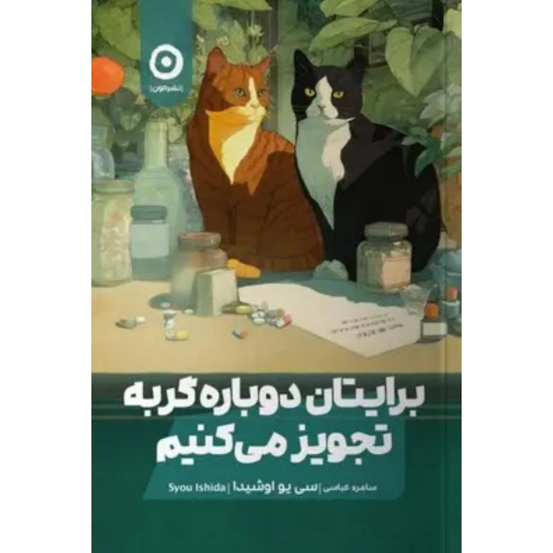 کتاب برایتان دوباره گربه تجویز می کنیم اثر سی یو اوشیدا از نشر مون