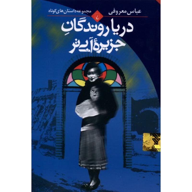 کتاب دریاروندگان جزیره آبی تر (مجموعه داستان های کوتاه) اثر عباس معروفی از نشر ققنوس