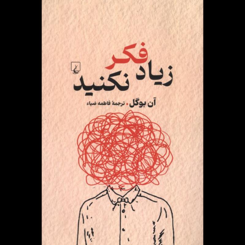 کتاب زیاد فکر نکنید اثر آن بوگل از نشر ققنوس