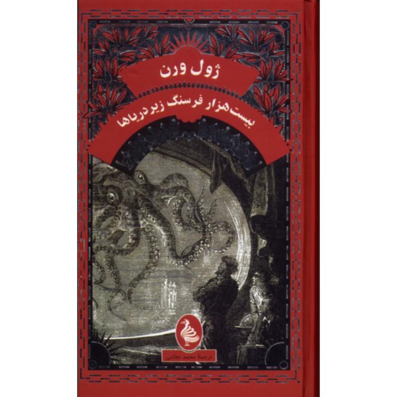 کتاب بیست هزار فرسنگ زیر دریاها (پالتویی جلدسخت) اثر ژول ورن از نشر ققنوس