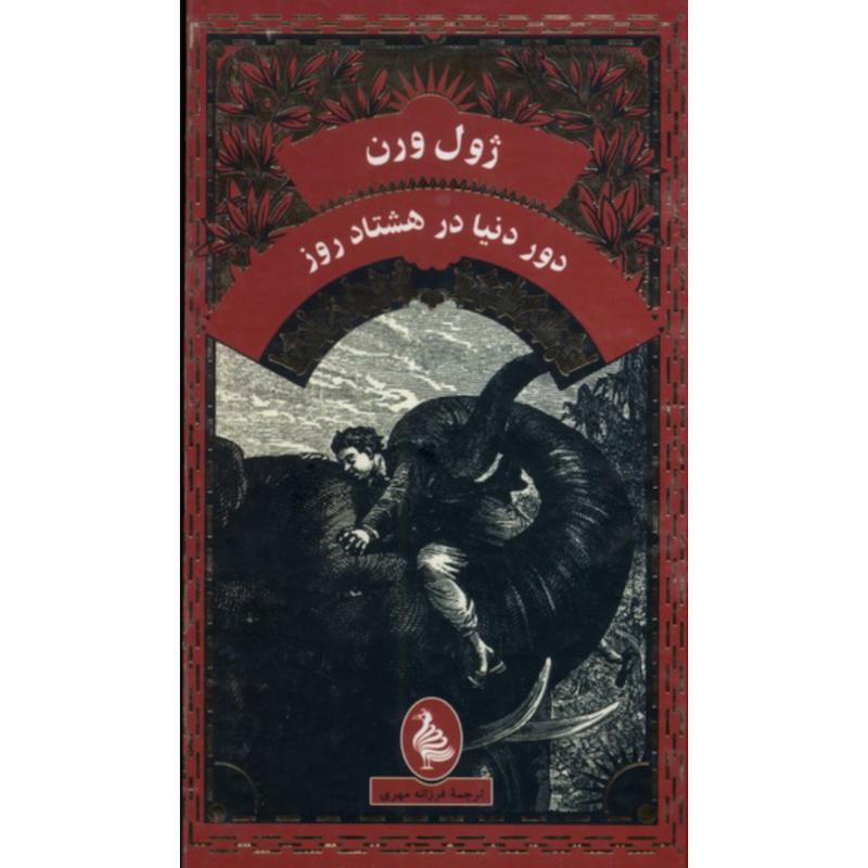کتاب دور دنیا در هشتاد روز (پالتویی جلدسخت) اثر ژول ورن از نشر ققنوس