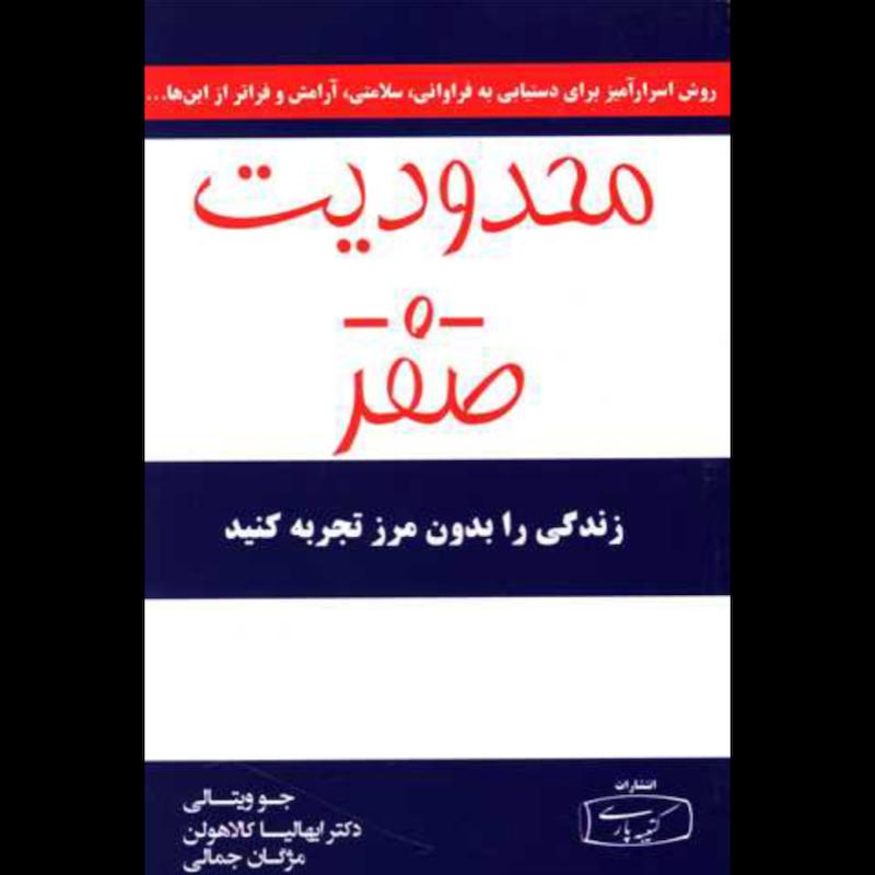 کتاب محدودیت صفر اثر جوویتالی و دکتر ایهالیا کالاهولن از نشر کتیبه پارسی