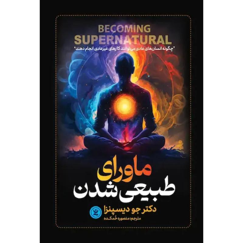کتاب ماورای طبیعی شدن اثر دکتر جو دیسپنزا از نشر نگاه آشنا
