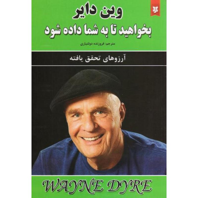 کتاب بخواهید تا به شما داده شود اثر وین دایر از نشر نیک فرجام