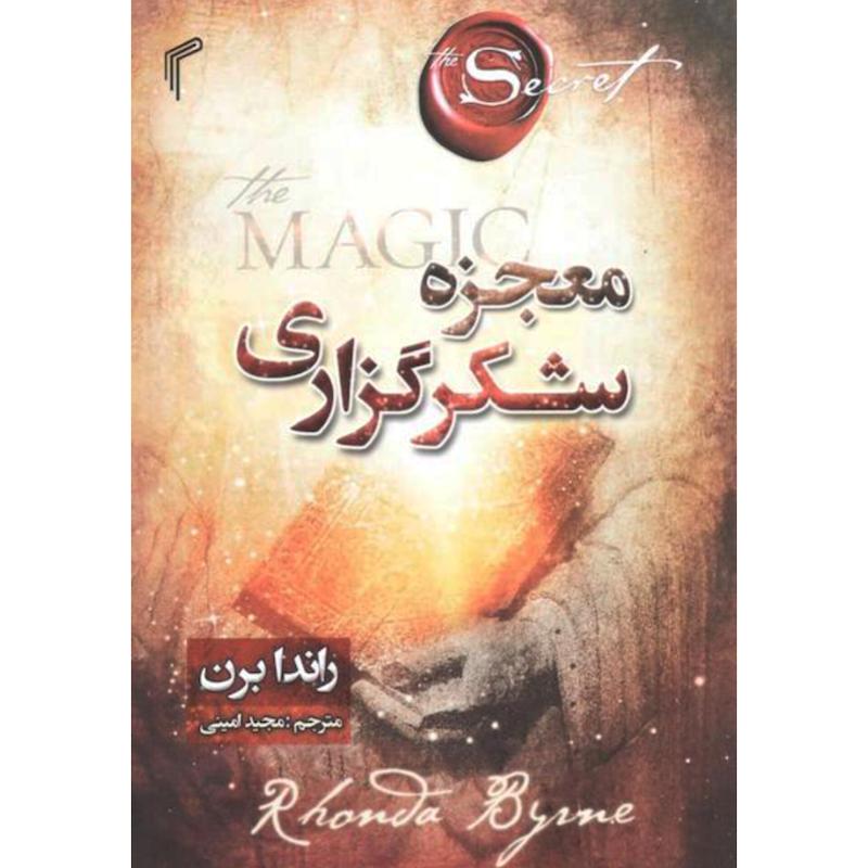 کتاب معجزه شکرگزاری اثر راندا برن از نشر تیموری