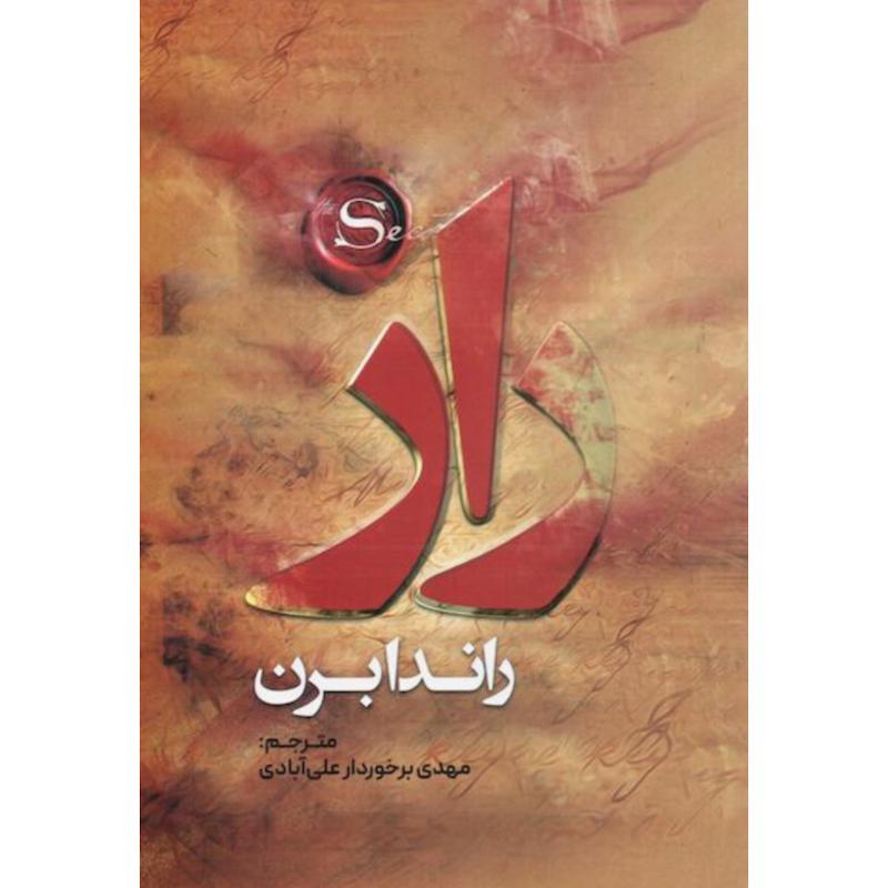 کتاب راز اثر راندا برن از نشر وهان