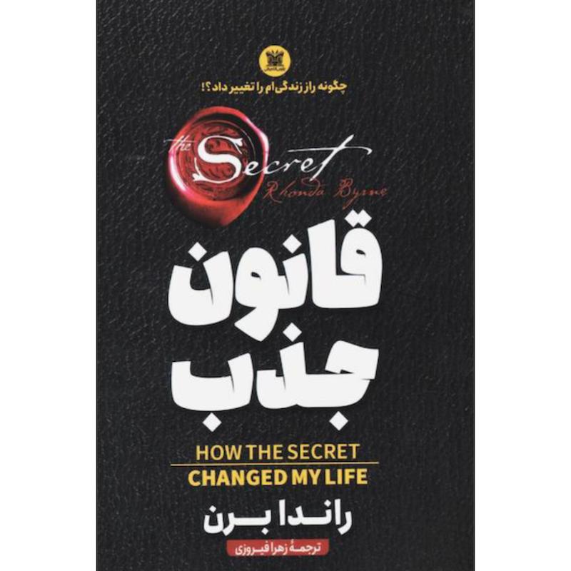 کتاب قانون جذب اثر راندا برن از نشر پارس اندیش