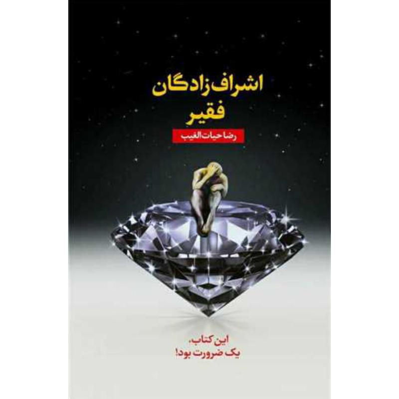 کتاب اشراف زادگان فقیر (جلد شومیز) اثر رضا حیات الغیب از نشر سخنوران