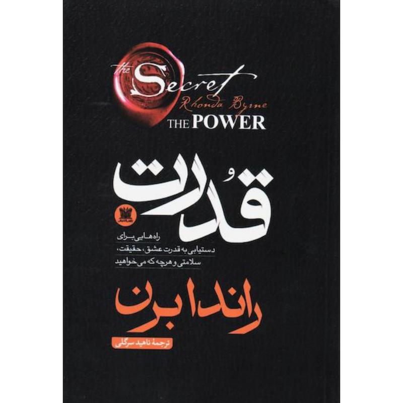 کتاب قدرت اثر راندا برن از نشر پارس اندیش