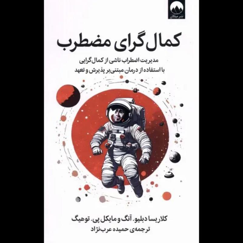 کتاب کمال گرای مضطرب اثر کلاریسا دبلیو آنگ و مایکل پی توهیگ از نشر میلکان