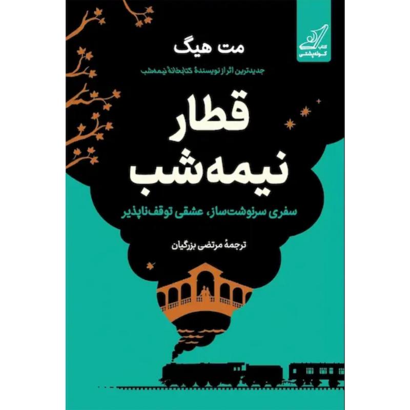 کتاب قطار نیمه شب اثر مت هیگ (جلدشومیز لبه رنگی) از نشر کوله پشتی