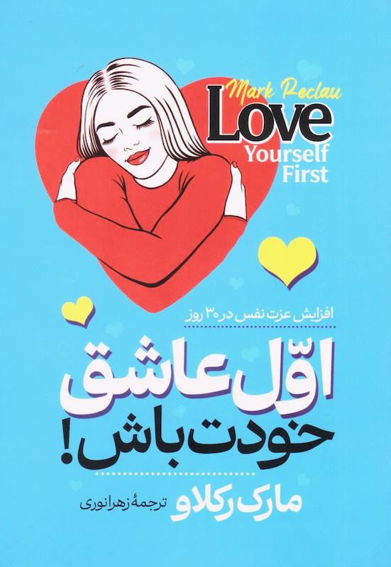 کتاب اول عاشق خودت باش اثر مارک رکلاو از نشر آراستگان