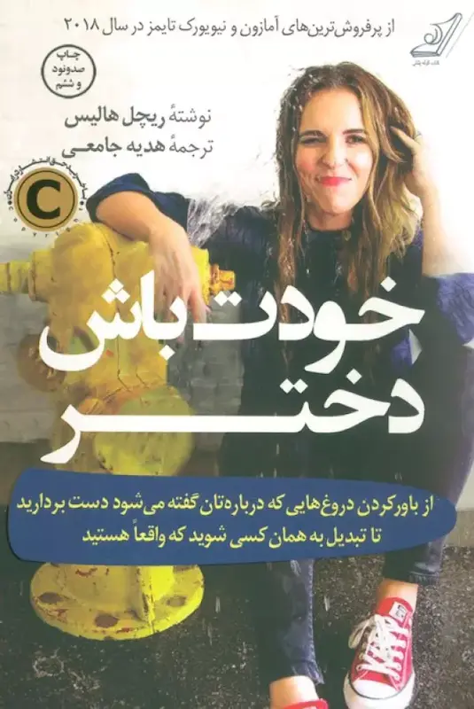 کتاب خودت باش دختر اثر ریچل هالیس از نشر کوله پشتی