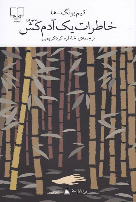 کتاب خاطرات یک آدمکش اثر کیم یونگ ها از نشر چشمه