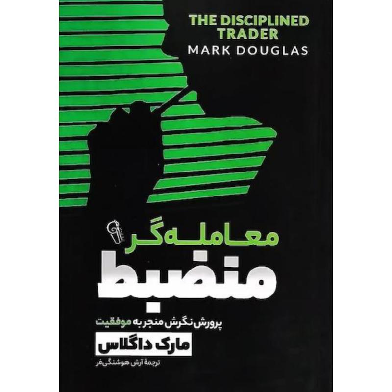کتاب معامله گر منضبط اثر مارک داگلاس از نشر آزرمیدخت