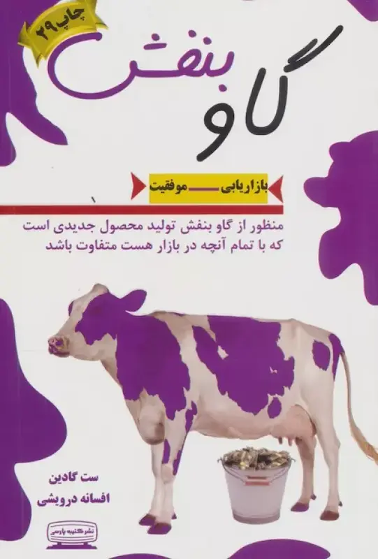 کتاب گاو بنفش اثر ست گادین از نشر کتیبه پارسی