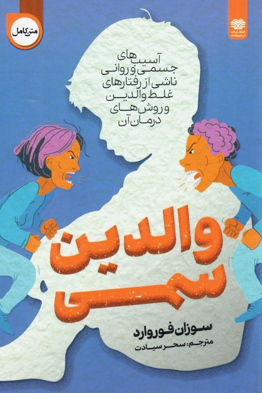 کتاب والدین سمی اثر سوزان فوروارد از نشر اردیبهشت