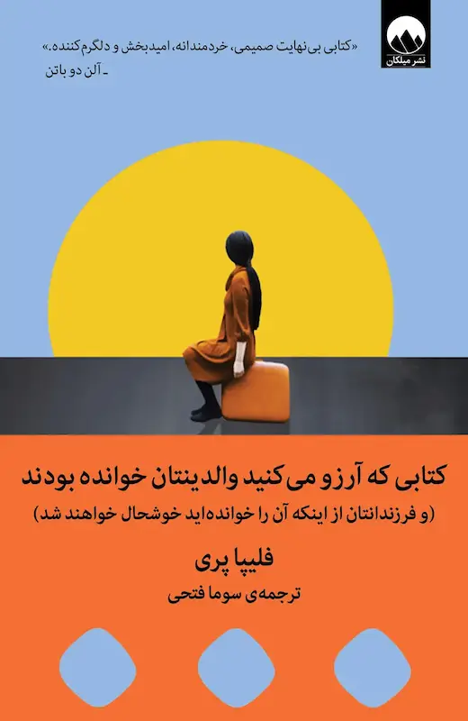 کتاب کتابی که آرزو می کنید والدینتان خوانده بودند(و فرزندانتان از اینکه آن را خوانده اید خوشحال خواهند شد) اثر فلیپا پری از نشر میلکان
