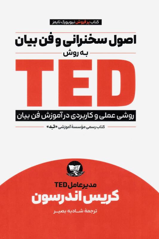 کتاب اصول سخنرانی و فن بیان به روش TED اثر کریس اندرسون از نشر ندای معاصر