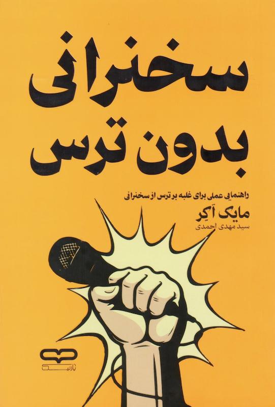 کتاب سخنرانی بدون ترس اثر مایک اکر از نشر یارنیک