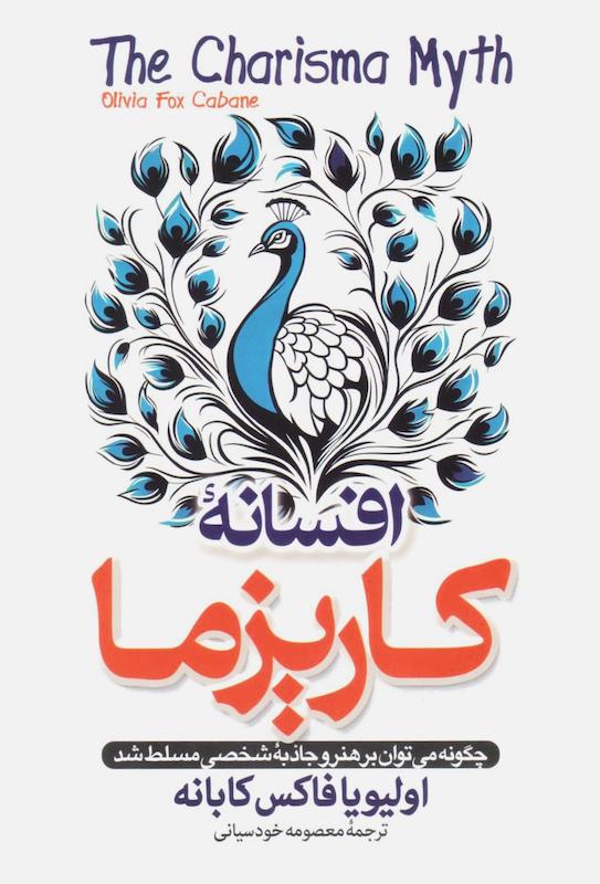 کتاب افسانه کاریزما اثر اولیویا فاکس کابانه از نشر پارس اندیش
