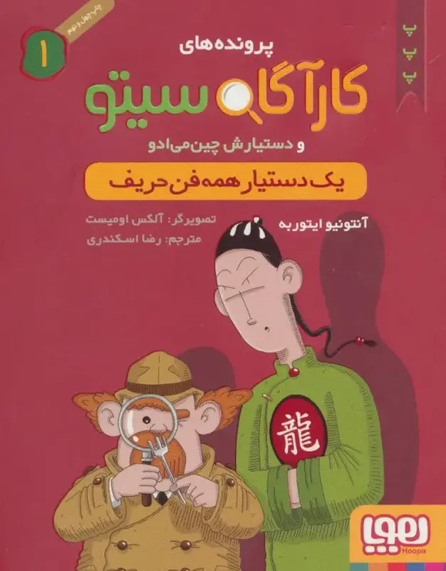 کتاب پرونده های کارآگاه سیتو و دستیارش چین می ادو 1 (یک دستیار همه فن حریف) اثر آنتونیو ایتوربه از نشر هوپا