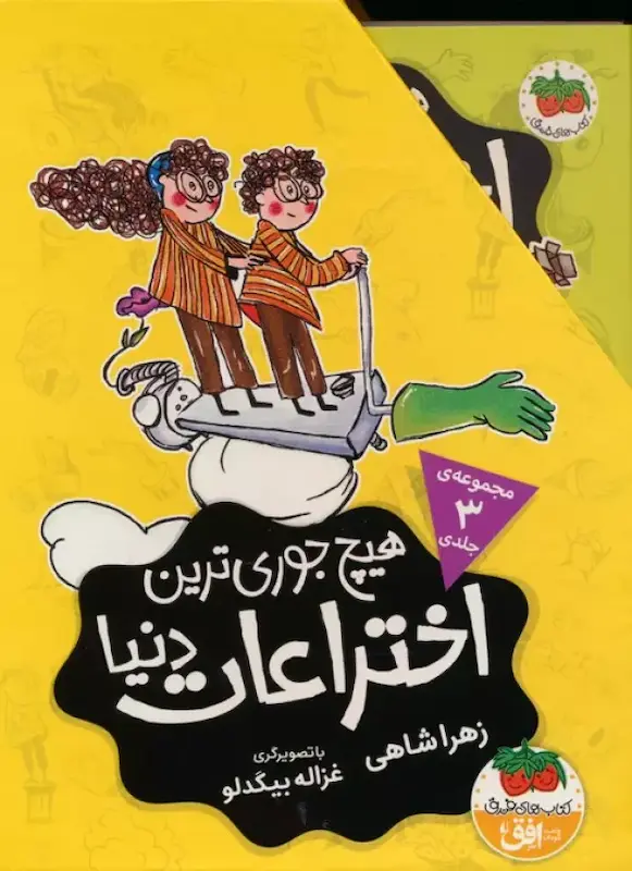مجموعه کتاب هیچ جوری ترین اختراعات دنیا (3جلدی با قاب) اثر زهرا شاهی از نشر افق