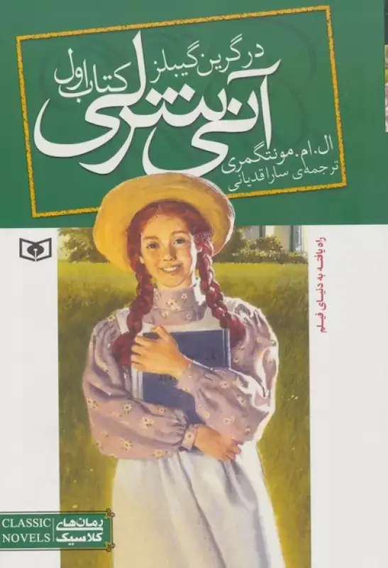 کتاب آنی شرلی (کتاب اول:در گرین گیبلز)(لبه رنگی) اثر ال. ام. مونتگمری از نشر قدیانی